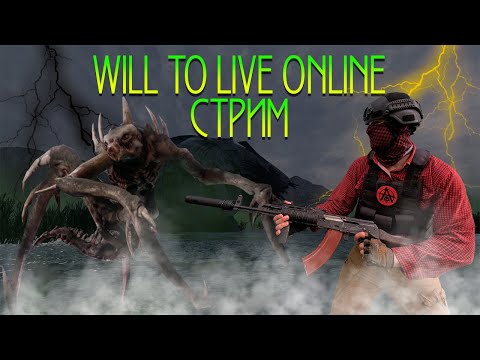 Видео: Will to live online Стрим | Научите меня играть | PVP и PVE