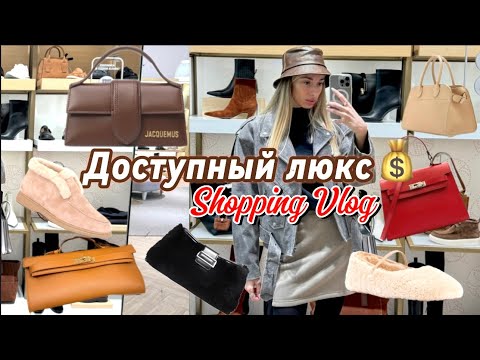 Видео: SHOPPING VLOG 👜 ОБЗОР СУМОК И ОБУВИ / ЭКОНИКА, RENDEZ-VOUS