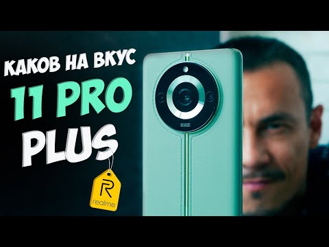 Видео: Узнай ПРАВДУ о Realme 11 Pro Plus – реально ли стало ЛУЧШЕ?