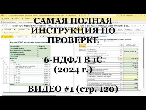 Видео: Проверка 6-НДФЛ 2024 (ВИДЕО №1; стр.120): Самая полная инструкция для 1С!