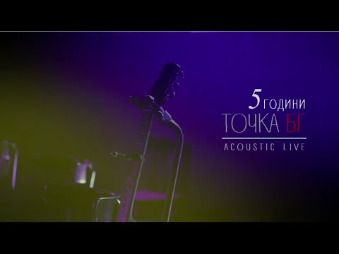 Видео: 5 години Точка БГ - Acoustic Live
