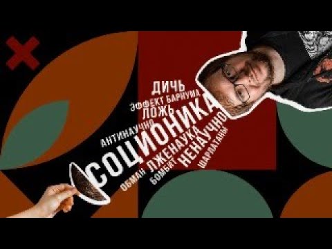 Видео: Ответ на КРИТИКУ СОЦИОНИКИ. (Ответ Александру Панчину). Cоционика