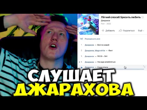 Видео: ДК СЛУШАЕТ НОВЫЙ АЛЬБОМ ДЖАРАХОВА / ДАНЯ КАШИН СЛУШАЕТ ДЖАРАХОВА / Лёгкий способ бросить любить
