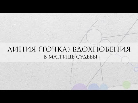 Видео: Линия (точка) вдохновения в Матрице Судьбы