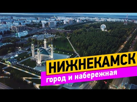 Видео: Нижнекамск. Прогулка по городу. Набережная Красный ключ