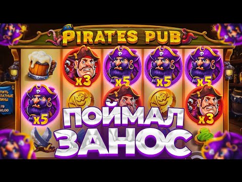 Видео: ДОЛГОЖДАННАЯ ОТМАЗКА В PIRATES PUB! ЗАНОС НА *****Х РЕКОРДНЫЙЗАНОС (ЗАНОСЫНЕДЕЛИ)