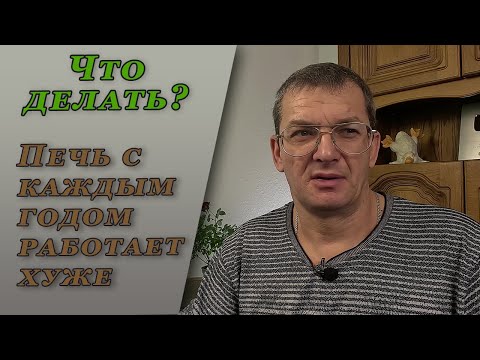 Видео: Постепенное ослабление тяги в печи. Что делать?