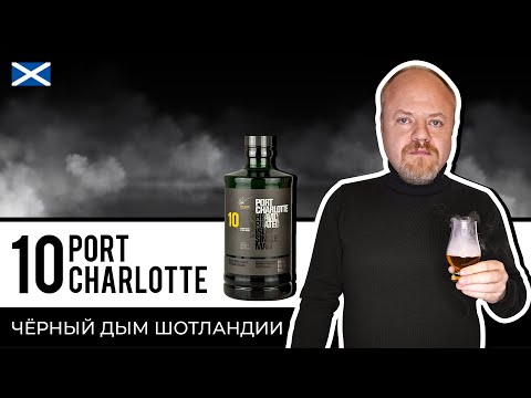 Видео: Виски Port Charlotte 10 лет – черный дым Шотландии. Дымный, торфяной солодовый виски с острова Айла