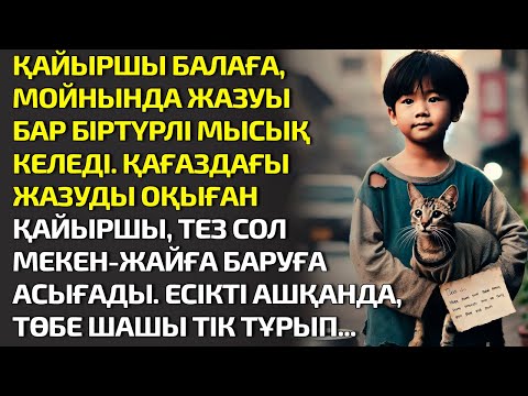 Видео: ҚАЙЫРШЫ БАЛАҒА, МОЙНЫНДА ЖАЗУЫ БАР БІРТҮРЛІ МЫСЫҚ КЕЛЕДІ. ҚАҒАЗДАҒЫ ЖАЗУДЫ ОҚЫП. ӘСЕРЛІ ӘҢГІМЕ