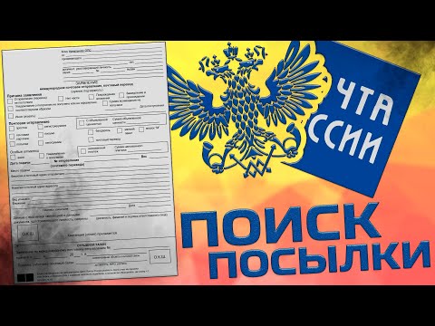 Видео: Что делать, если посылка перестала отслеживаться?