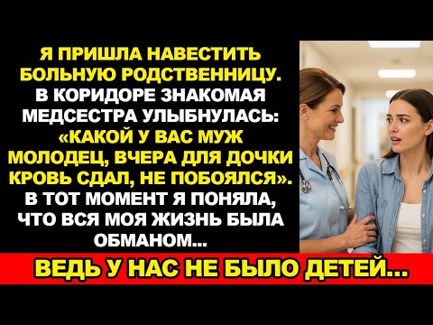 Видео: В больнице медсестра сказала: «Ваш муж вчера сдавал кровь для дочери». Ведь у нас не было детей…