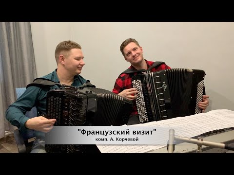 Видео: дуэт баянистов!  - пьеса "Французский визит" комп. А. Корчевой