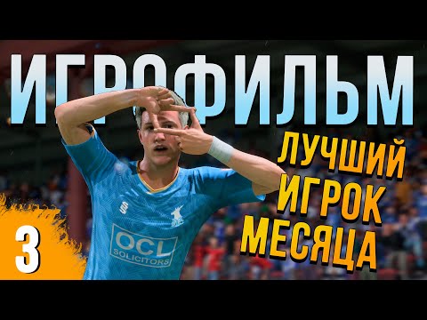 Видео: УВЕРЕННЫЙ СТАРТ ➤ ИГРОФИЛЬМ FIFA 23 ➤ ИСТОРИЯ ОДНОГО ФУТБОЛИСТА #3 [ОРИГИНАЛЬНЫЙ СЦЕНАРИЙ]