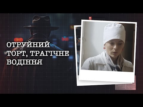 Видео: ОТРУЙНИЙ ТОРТ, ТРАГІЧНЕ ВОДІННЯ | НАЙРЕЗОНАНСНІШІ СПРАВИ ЦЬОГО ТИЖНЯ