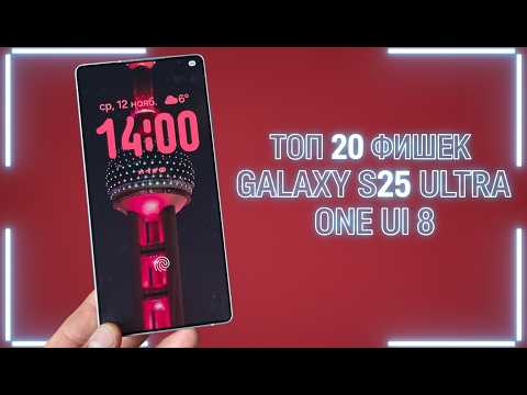 Видео: ТОП 20 ФИШЕК GALAXY S25 ULTRA One UI 8.0