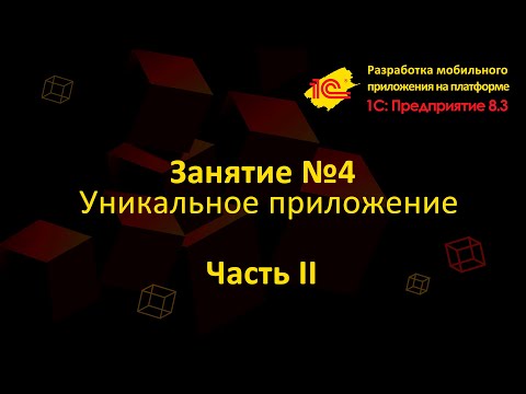 Видео: Урок 4 Разработка уникального мобильногоприложения (Часть 2)