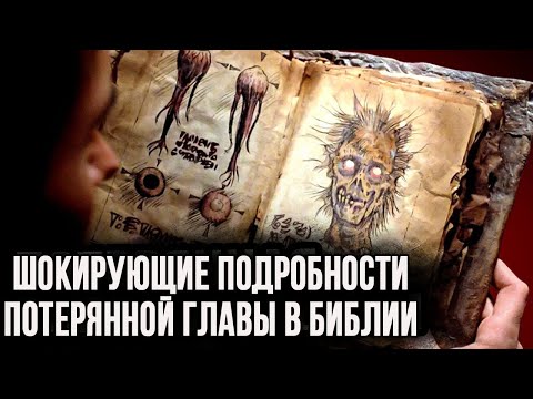 Видео: Утерянная глава Библии 2500-летней давности С УЖАСАЮЩИМИ знаниями Пугает даже атеистов