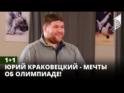 Видео: 1+1 | Юрий Краковецкий - мечты об Олимпиаде!