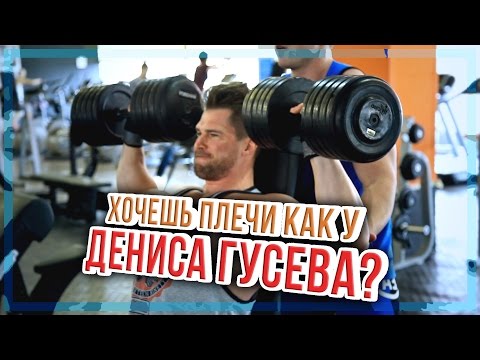 Видео: Хочешь плечи как у Дениса Гусева? Часть 1