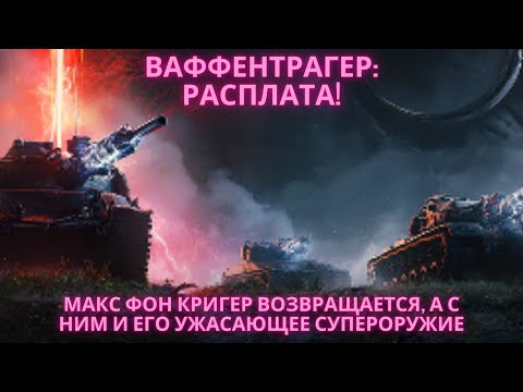 Видео: Ваффентрагер: Расплата!🔥🔥🔥Макс фон Кригер возвращается,и его ужасающее супероружие.💥💥💥Боевые задачи!