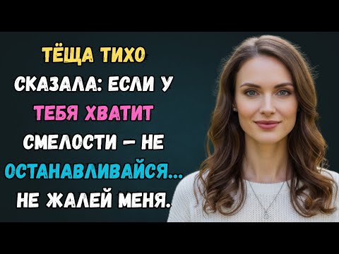 Видео: Тёща научила, как по-настоящему обращаться с женщинами… любовная история