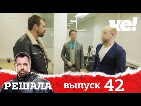 Видео: Решала | Выпуск 42 | Разоблачение мошенников и аферистов