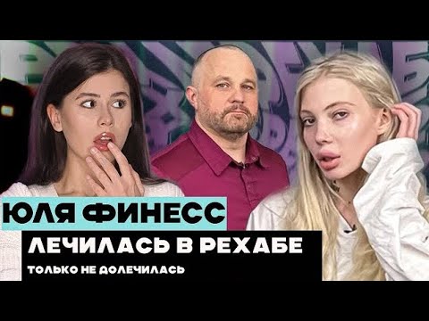 Видео: ЮЛЯ ФИНЕСС РЕАБИЛИТАЦИЯ И ЧТО С НЕЙ СТАЛО ?