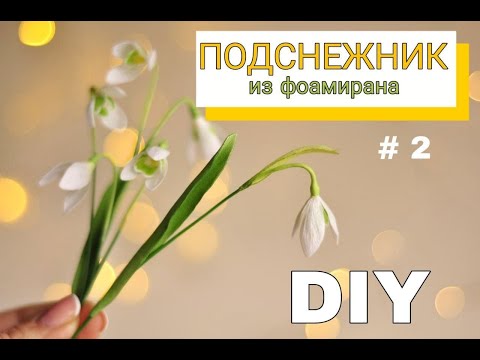 Видео: Как сделать Подснежник из фоамирана | Часть 2