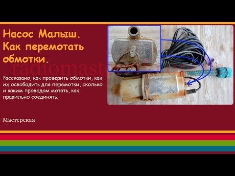 Видео: Насос Малыш. Как перемотать обмотки.