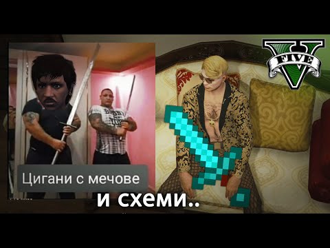 Видео: ЦИГАНИ С МЕЧОВЕ ВЪРТЯТ СХЕМИ С КМЕТА!?!
