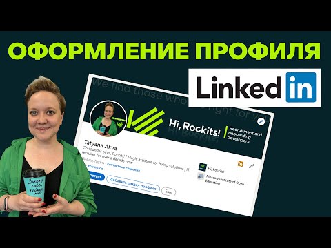 Видео: Оформление профиля IT рекрутера на LinkedIn