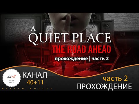 Видео: A Quiet Place: The Road Ahead | Прохождение | часть 2 | #02