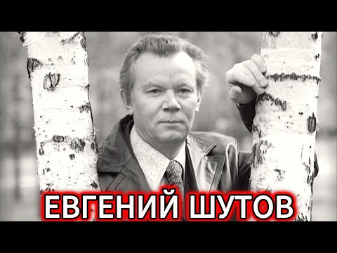 Видео: НИКТО НЕ ЗНАЕТ, ЧТО С НИМ СТАЛО! ТАЙНА ГИБЕЛИ ЕВГЕНИЯ ШУТОВА –АКТЕРА, КОТОРОГО ЗНАЛ ВЕСЬ СССР (ШОК!)
