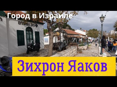Видео: Зихрон Яаков.Город в Израиле