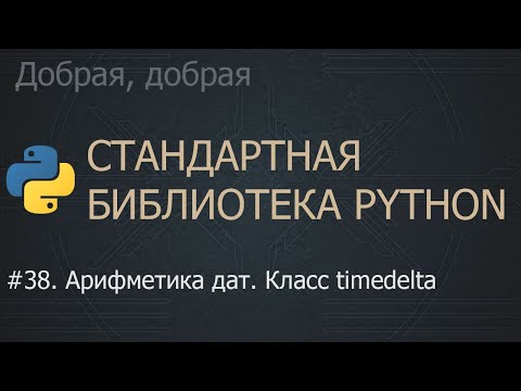 Видео: #38. Арифметика дат. Класс timedelta | The Python Standard Library