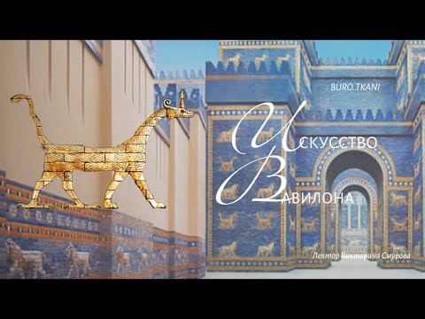 Видео: 9.1 Вавилон