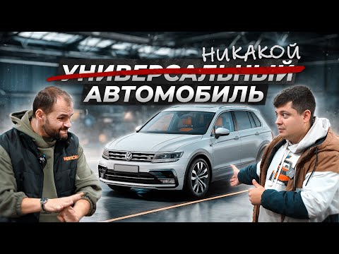Видео: Фольксваген Тигуан | ПЕРЕОЦЕНЕННЫЙ авто, который НЕ ВЫЗЫВАЕТ ЭМОЦИЙ