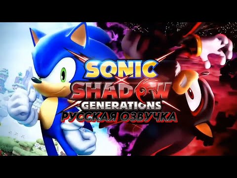 Видео: SONIC X SHADOW GENERATIONS ИГРОФИЛЬМ (РУССКАЯ ОЗВУЧКА)