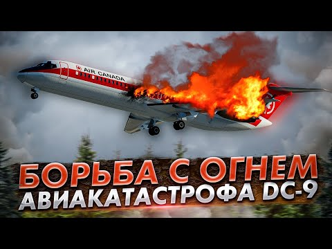 Видео: Авиакатастрофа DC 9 в Цинциннати. Борьба с огнем