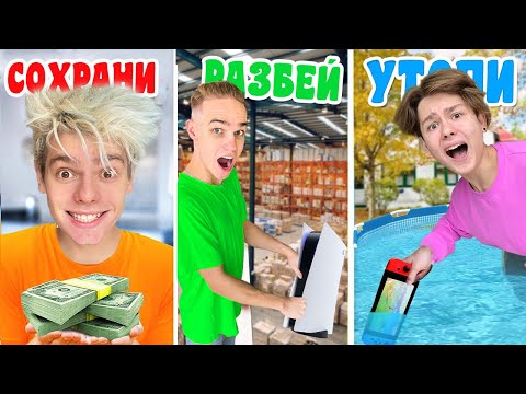 Видео: СОХРАНИ РАЗБЕЙ ИЛИ УТОПИ ЧЕЛЛЕНДЖ