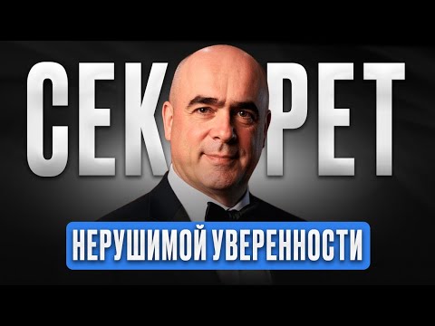 Видео: Секрет железной УВЕРЕННОСТИ В СЕБЕ! Три качества и самооценка уверенного в себе человека