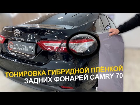 Видео: Тонирование задних фонарей гибридной пленкой на камри 70