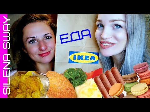 Видео: МУКБАНГ! ЕДА ИЗ ИКЕА/ ПРОБУЕМ #SilenaSway_Силена Вселенная