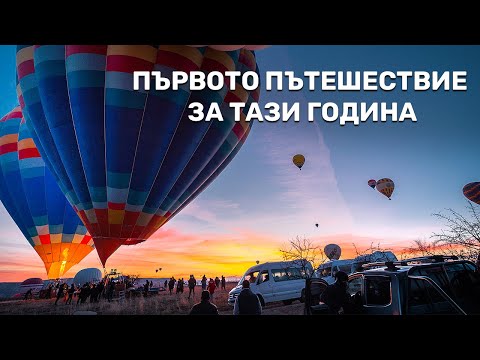 Видео: Cappadocia, Erciyes и Kayseri | лежерен влог от Турция