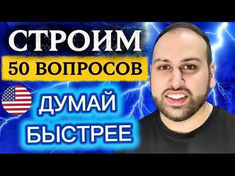 Видео: ❓ 50 вопросов на английском — проверь себя во всех временах!