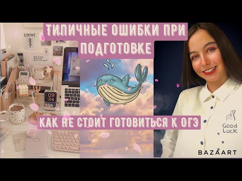 Видео: Ошибки при подготовке к ОГЭ/ЕГЭ/Как не стоит готовиться к ОГЭ/Советы/Онлайн-школы/Как я сдала ОГЭ