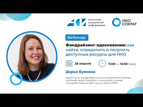 Видео: Фандрайзинг как вдохновение: как найти, определить и получить доступные ресурсы для НКО