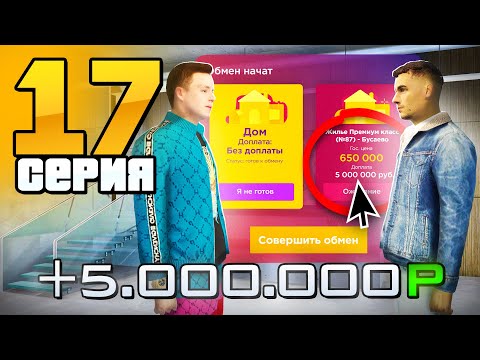Видео: +5 МЛН за Воздух! Лучшая Сделка!🏡🔥 Путь Бомжа на Радмир РП #17 (Hassle Online)
