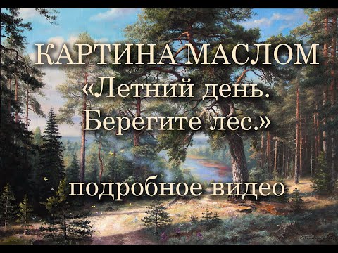 Видео: Картина маслом "Летний день.  Берегите лес"