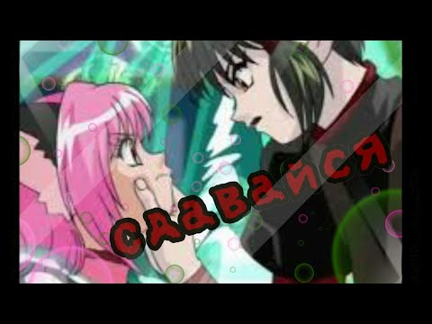 Видео: {AMV} Сдавайся [Кишу × Ичиго]~[Ishigo × Kisshu |Груссный клип|]